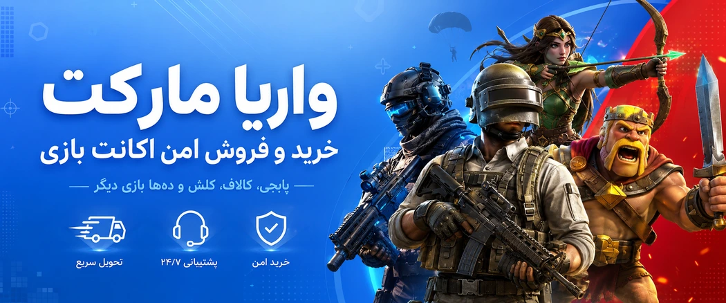 خرید و فروش اکانت بازی
